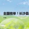 全国榜单！长沙县入选→