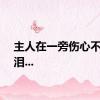 主人在一旁伤心不已落泪...