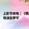 上影节来电｜《栖身塔》导演张罗平
