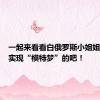 一起来看看白俄罗斯小姐姐是如何实现“模特梦”的吧！