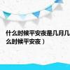 什么时候平安夜是几月几日（什么时候平安夜）