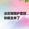 法官姐姐护蕾团，打着快板走来了