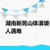湖南新晃山体滑坡已致5人遇难