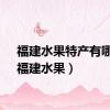 福建水果特产有哪些（福建水果）