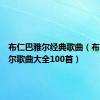 布仁巴雅尔经典歌曲（布仁巴雅尔歌曲大全100首）