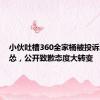 小伙吐槽360全家桶被投诉后秒认怂，公开致歉态度大转变