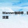 Manner咖啡师，困在人效里