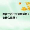医者仁心什么意思意思（医者仁心什么意思）