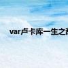 var卢卡库一生之敌