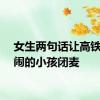 女生两句话让高铁上吵闹的小孩闭麦