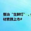 整治“生鲜灯”，#让食材素颜上市#