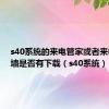 s40系统的来电管家或者来电防火墙是否有下载（s40系统）