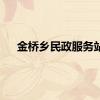 金桥乡民政服务站