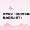 超燃现场！#高校毕业典礼齐唱精忠报国太燃了#