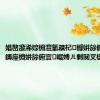 娼嶅潑浠婃棩澶氫簯杞櫞姘旀俯閫傚疁 鏄庢棩姘旀俯寰崌娉ㄦ剰闃叉檼