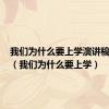 我们为什么要上学演讲稿600字（我们为什么要上学）