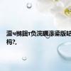 澶ч檰鍓т负浣曞湪鍙版咕鍙楁杩?,