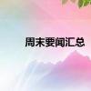周末要闻汇总