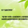 杈ｆ堡鏃╂柊闂?| 7鏈?鏃ワ紝鏌ユ垚缁╋紱浜ら€氶檺鍒堕€氬憡锛涘緪宸炲湴閾佸彂甯冨け鐗╂嫑棰嗭紒