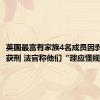 英国最富有家族4名成员因剥削员工获刑 法官称他们“理应懂规则”