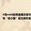 #用mbti的思路爆改菜市场# 传统“低小散”诞生新形象