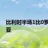 比利时半场1比0罗马尼亚