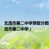 北流市第二中学录取分数线（北流市第二中学）