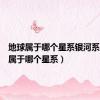 地球属于哪个星系银河系（地球属于哪个星系）