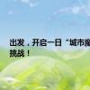 出发，开启一日“城市魔术师”挑战！