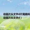 动画片头文字d片尾曲叫什么（动画片头文字d）