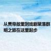 从黄帝故里到戏剧聚落群 华夏文明之旅在这里起步