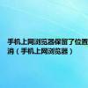 手机上网浏览器保留了位置如何取消（手机上网浏览器）