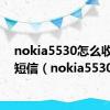 nokia5530怎么收不到短信（nokia5530）