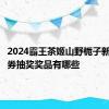 2024霸王茶姬山野栀子新品免单券抽奖奖品有哪些