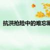 抗洪抢险中的难忘瞬间