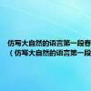 仿写大自然的语言第一段春夏秋冬（仿写大自然的语言第一段）