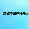 致敬中国体育先行者