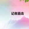 记者直击