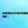 倪妮胡歌合作电影电视剧（倪妮胡歌）