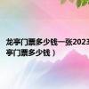 龙亭门票多少钱一张2023年（龙亭门票多少钱）