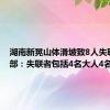 湖南新晃山体滑坡致8人失联 村干部：失联者包括4名大人4名小孩