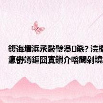 鍑诲墤浜氶敠璧涢鏃? 浣欐€濇兜瀛欎竴鏂囧寘鎻介噾閾剁墝