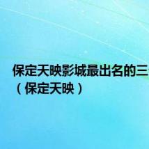 保定天映影城最出名的三个奖项(保定天映)