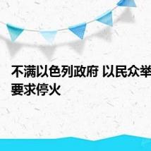 不满以色列政府 以民众举行抗议要求停火