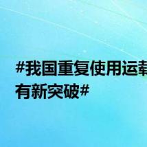 #我国重复使用运载火箭有新突破#