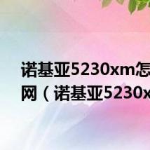 诺基亚5230xm怎么联网（诺基亚5230xm）