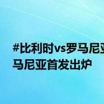 #比利时vs罗马尼亚#罗马尼亚首发出炉