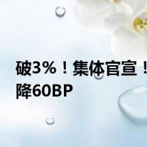 破3%!集体官宣!最高降60BP