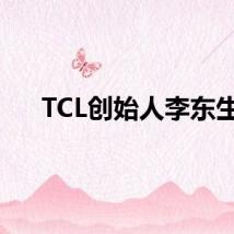 TCL创始人李东生