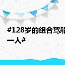 #128岁的组合驾船救下一人#
